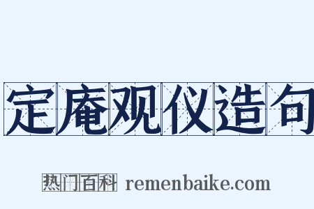 定庵观仪造句是什么意思的图片